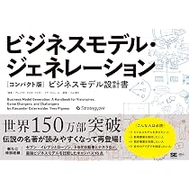 ビジネスモデル・ジェネレーション［コンパクト版］ ビジネスモデル